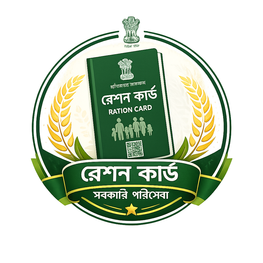 নতুন রেশন কার্ড আবেদন